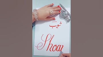 Shoaib #Written #Name | #Calligraphic #Words #Writing #art #Creative || #NaoumanWrites