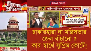 চাকরিহারা না মন্ত্রিসভার জেল বাঁচানো ? কার স্বার্থে সুপ্রিম কোর্টে রাজ্য ! I ক্যালকাটা নিউজ ডিজিটাল