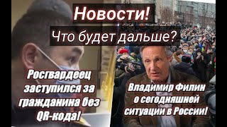 Обращение!РОСГВАРДЕЕЦ заступился за гражданина без QR-кода!Владимир Филин о ситуации в России!