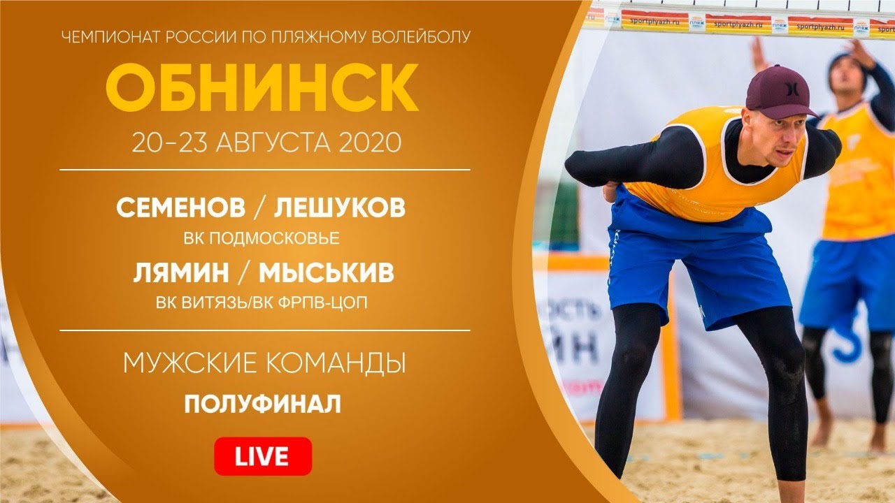 Полуфинал: Семенов / Лешуков VS Лямин / Мыськив | Обнинск - 22.08.2020