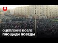 Протестующие дошли до оцепления возле Площади Победы