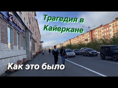 НорильскКайеркан Трагедия В Белом Олене.