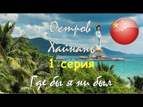 13 серия "Где бы я ни был": Информационный тур на остров Хайнань (Китай). Часть 1.