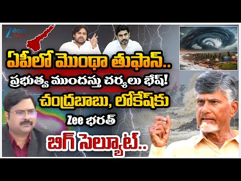 ZEE Editor Bharath Interesting Comments On CM Chandrababu Big Success!! Cyclone Montha | Lokesh |ZEE - ZEE24TELUGUNEWS