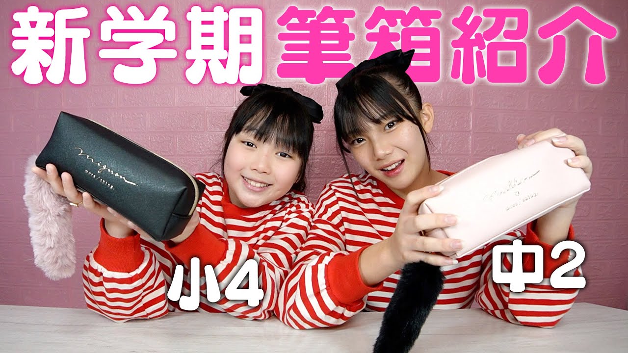 【新学期】ケンカばかりなのにまさかのおそろい？新しくなった姉妹の筆箱紹介！
