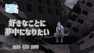 【さめとかげ】雑談配信：夢中になれる何かがほしい【Vtuber】