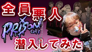 プリズンカフェ！全員悪人！？イケメン揃い！！潜入してみた！！PRISON CAFE