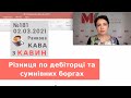 Різниця по дебіторці та сумнівних боргах у випуску №181 Ранкової Кави з Кавин