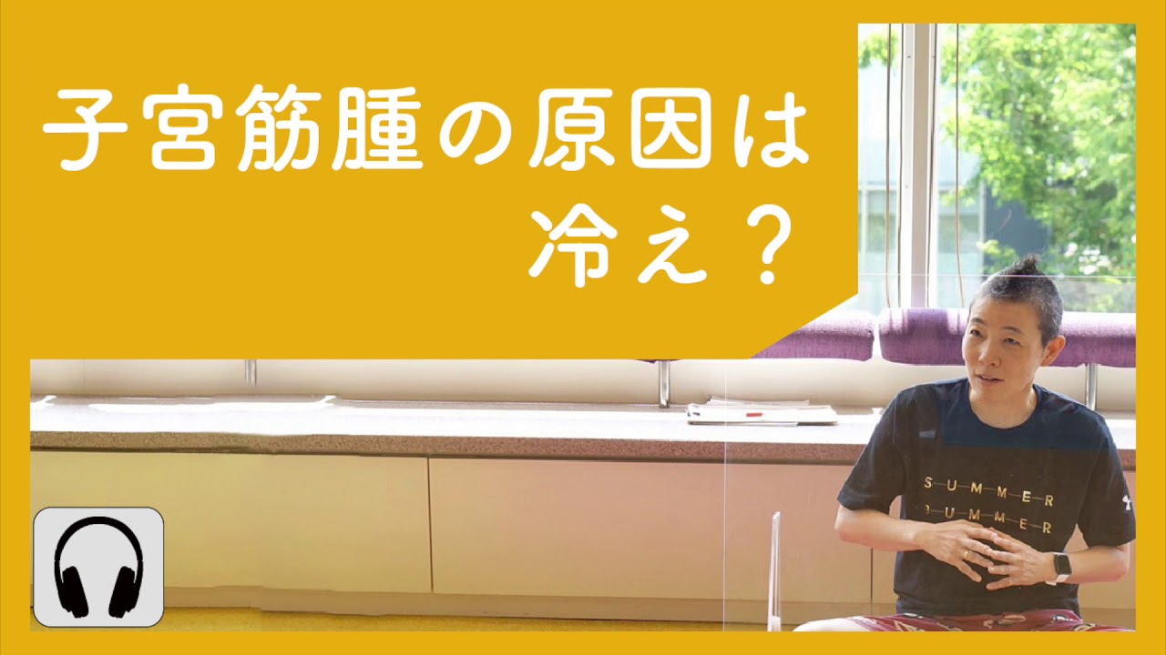 【産婦人科医 高尾美穂】子宮筋腫の原因は冷え？