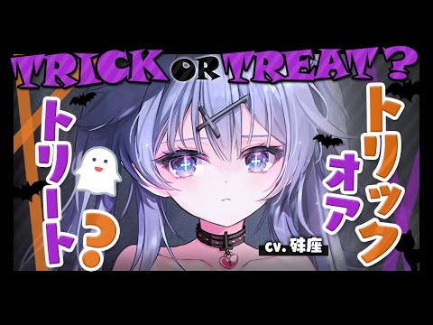 【ダウナー×魔女】ハロウィンの夜、初心な魔女っ娘はあなたを独占したい。【没入感男性向けシチュボ】CV殊座