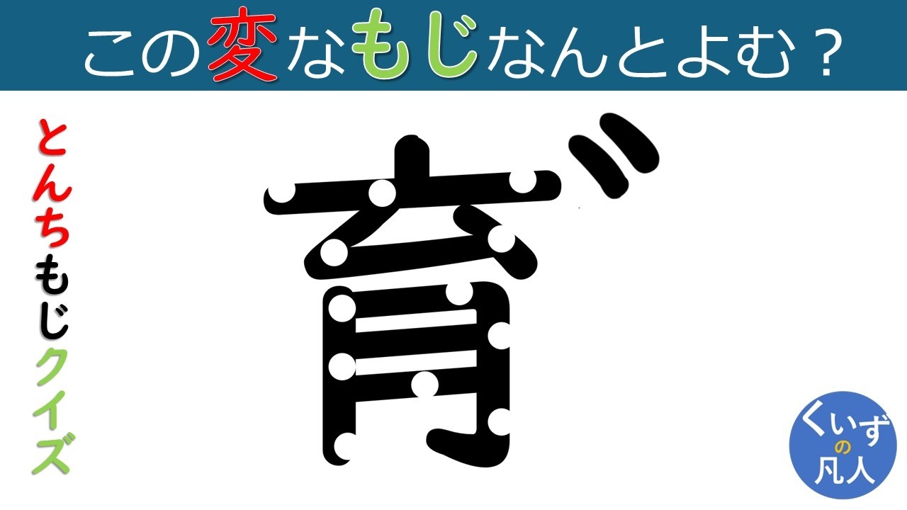 脳トレ 頭の体操 とんち文字クイズ98 高齢者の脳トレ レク！ - YouTube