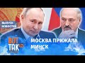 Путин вынудил Лукашенко менять Конституцию / Вот так