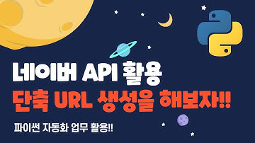 파이썬 자동화 - 네이버 API 단축 URL 생성 및 Streamlit 활용 사례 #python #네이버 #파이썬