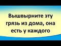 Вышвырните эту грязь из дома, она есть у каждого