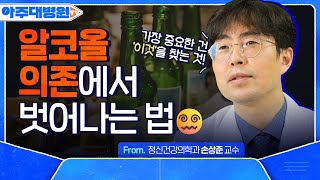 알코올 의존, 무조건 술을 끊는 게 정답인가요?‍ 중독 치료에서 가장 중요한 것은 ‘이것’! 정신건강의학과 손상준 교수 [아주대병원TV]