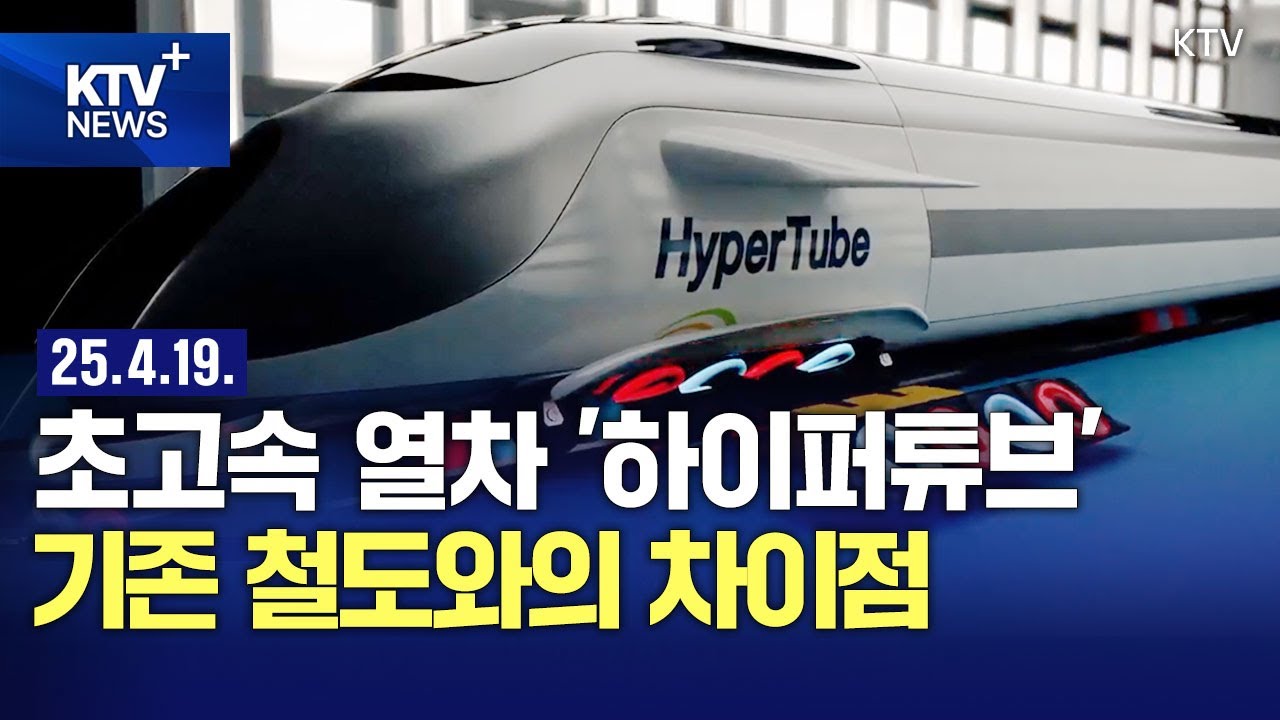서울~부산 20분 시대...하이퍼튜브, 실제 기대 주행 속도는?
