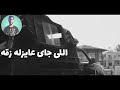 انتو نسوان عاوزة شقة الي جاي عايزله زقه 