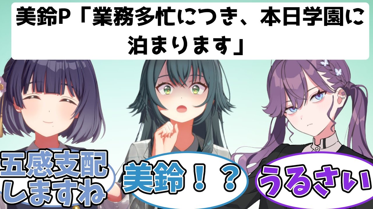 仕事が増えてきたので学園に泊まった翌日のアイドルたちの反応【学園アイドルマスター/学マス /SS】