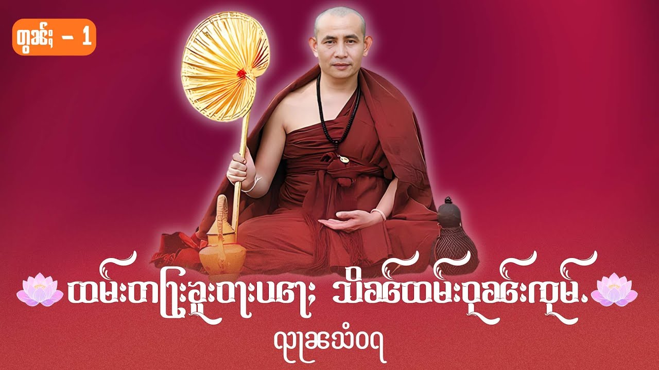 တြႃး ၶူးဝႃးပေႃႈသိၼ်ထမ်းဝုၼ်းၸုမ်ႉ #တွၼ်ႈ 1