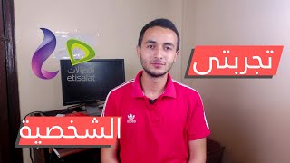 تختار WE ولا Etisalat ؟ تجربتى الشخصية