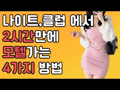 클럽 나이트에서 돈안쓰고 당일 ㅅㅅ하는 방법 멘트드림 