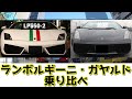 【乗り比べ】前期ガヤルドとLP550-2両方乗って感じたこと