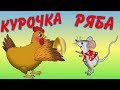 Курочка Ряба. Сказка.  Мультфильм