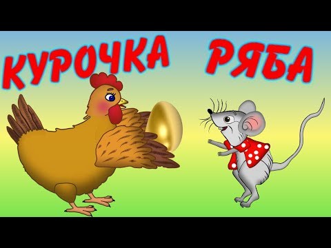 Курочка Ряба. Сказка. Мультфильм