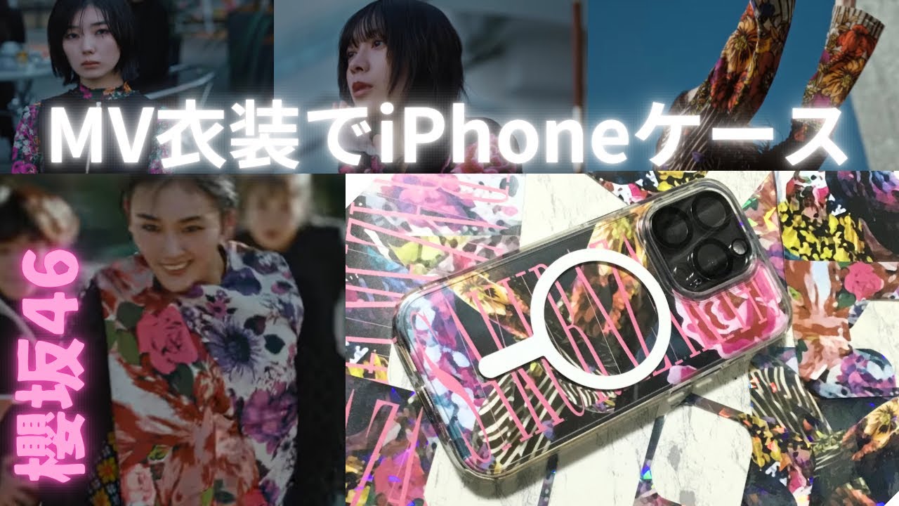 【櫻坂46】何歳の頃に戻りたいのか？MV衣装でiPhoneケース