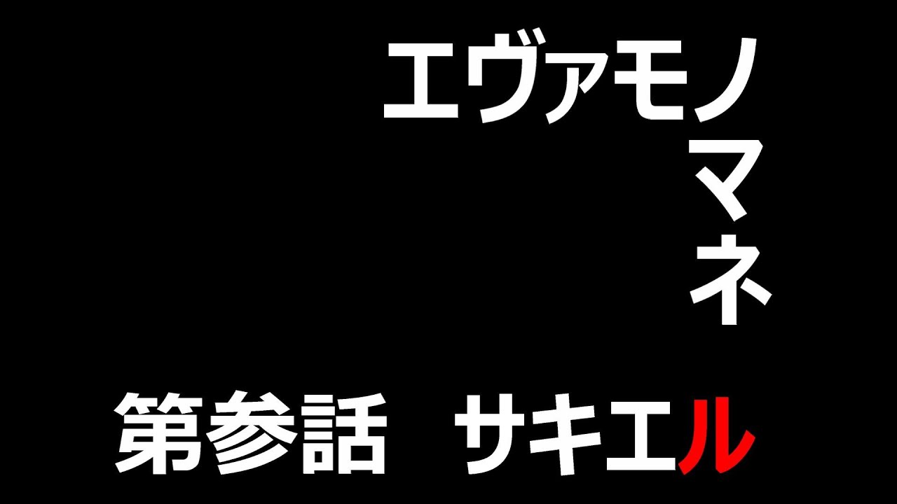 モノマネ 新世紀エヴァンゲリオンに出てくる使徒モノマネしてみた 第3使徒サキエル編 Youtube