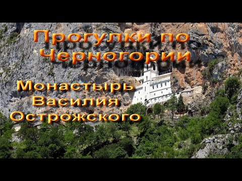 Черногория. Поход  в  монастырь острог.