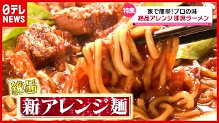 しょうゆラーメンが “絶品フレンチ”に大変身！？ プロが伝授！“アレンジ”インスタントラーメン（2021年5月25日放送「news every.」より）