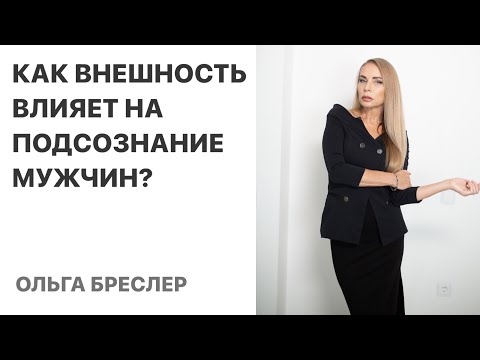 Как внешность женщины влияет на подсознание мужчины?