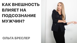 видео: Как внешность женщины влияет на подсознание мужчины? картинка: Как внешность женщины влияет на подсознание мужчины?