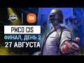 [RU] 2021 PMCO СНГ Финал День 2 | Осенний сплит | PUBG MOBILE Club Open 2021 | Xiaomi