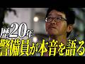 【警備員】歴20年が語る仕事のリアル。 「立ってるだけだろ?」とナメて入ると即辞める。