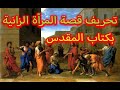 تحريف قصة المرأة الزانية بكتاب المقدس