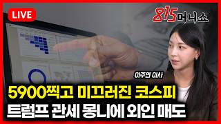 Download Lagu [2월 23일 #815머니쇼] 5900찍고 미끄러진 코스피트럼프 관세 몽니에 외인 매도 | 이주연 이사 MP3