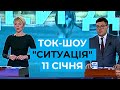 Ток шоу "Ситуація" від 11 січня 2019 року