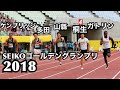 SEIKOゴールデングランプリ2018「ガトリン/山縣亮太/桐生祥秀/ケンブリッジ飛鳥/多田修平/宮本大輔」