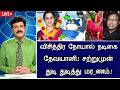 🔴LIVE: புற்றுநோயால் நடிகை தேவயானி நடந்த சோகம்.! Tamil Actress Devayani Hospitalized Latest News