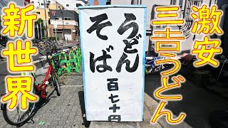 【170円 激安うどんの作り方】新世界「三吉うどん」2020.6.9