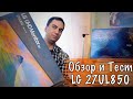 Обзор 🖥 монитора LG 27UL850