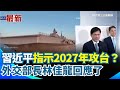 台海局勢緊張