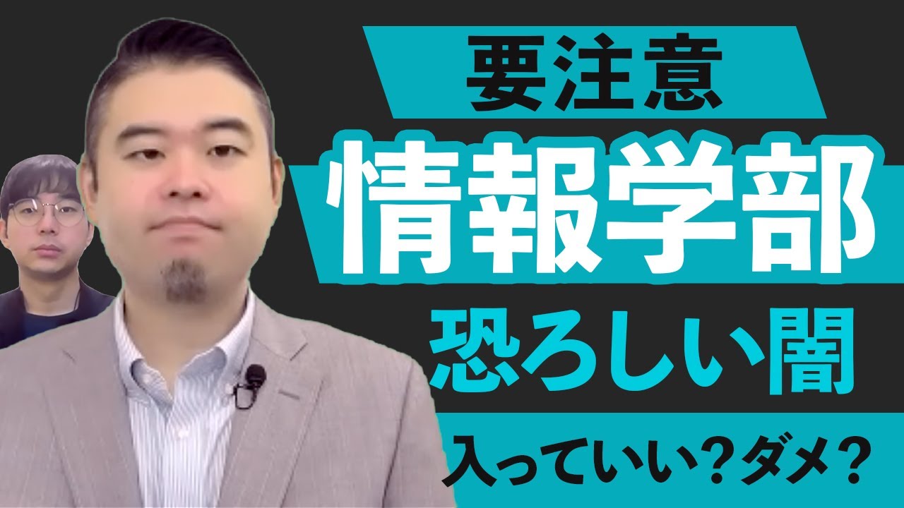 入ってもいい情報学部と入ったらダメな情報学部