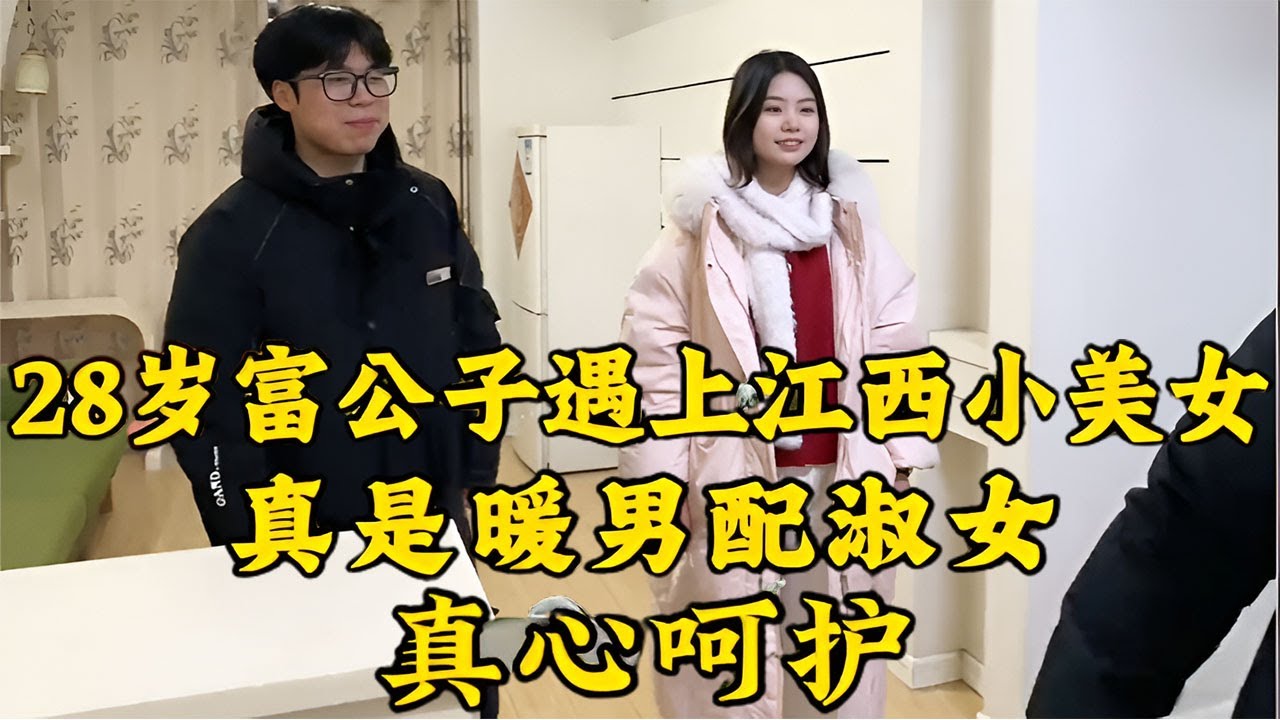 28岁富公子邂逅江西小美女，暖男配淑女的真实现场太甜了！