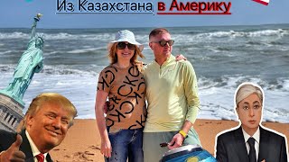 В США через Мексику / из Казахстана в США / виза в США 2024 / Грин карт 2024 / Мама в гостях /