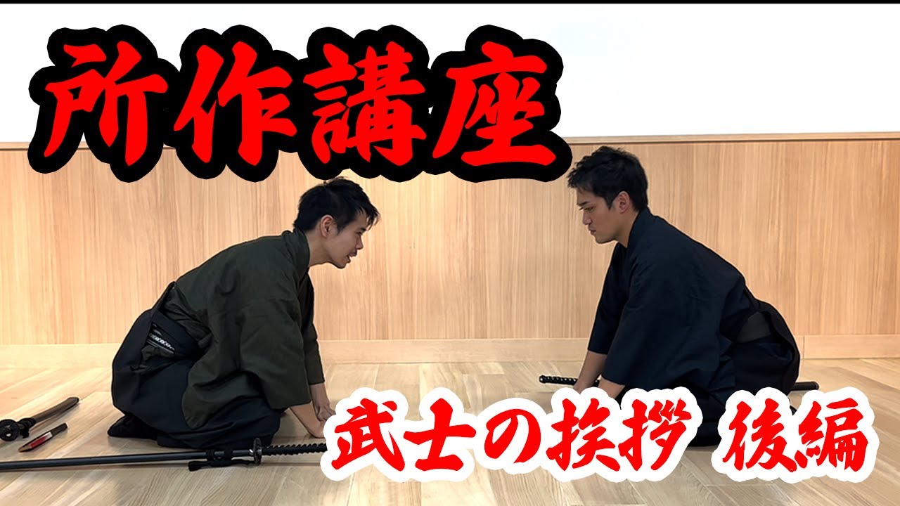 【時代劇 所作講座】武士の挨拶「立ち方・座礼について!後編」 #時代劇 #所作 #礼儀作法 - YouTube