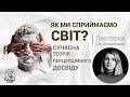 (Ч2/3) Як ми сприймаємо світ? Сучасна теорія перцепційного досвіду. Оля Кривитченко