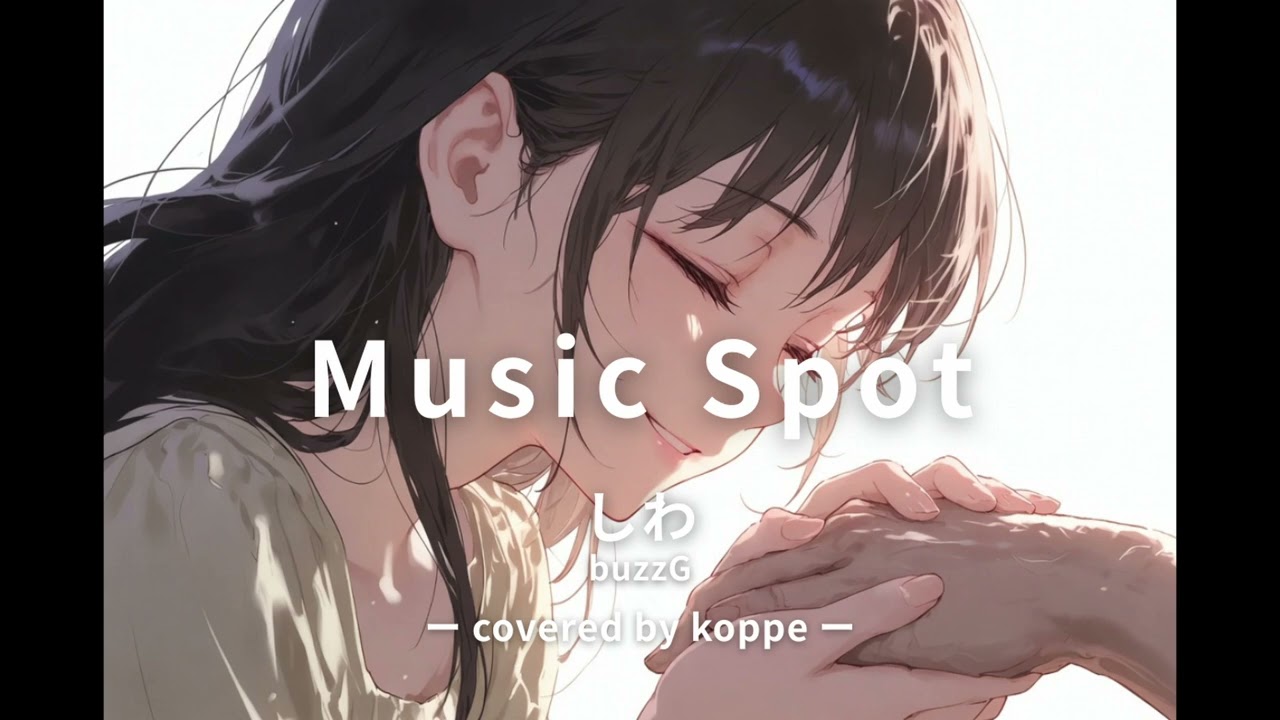 しわ / buzzG（covered by koppe）